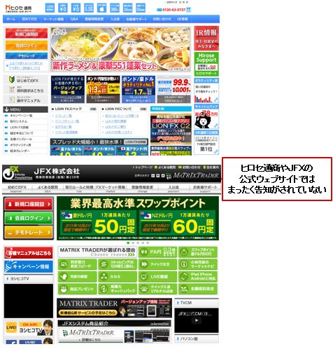 ヒロセ通商(上)&JFX(下)公式ウェブサイトトップページ)
