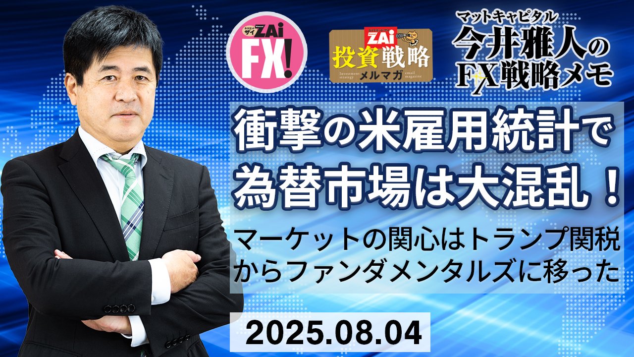 今週の見通し】米雇用統計の結果に市場は衝撃！米ドル/円は146.50-149.50円レンジを想定するが、不安定な動きとなる可能性が高い（マットキャピタル今井雅人の FX戦略メモ）｜ザイFX！投資戦略＆勝ち方研究！ - ザイFX！