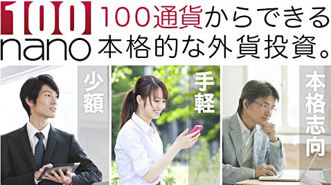 100通貨単位で取引できるマネーパートナーズのパートナーズFX nano