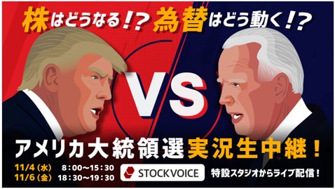 岡三オンライン証券・「ガチンコ米大統領選」
