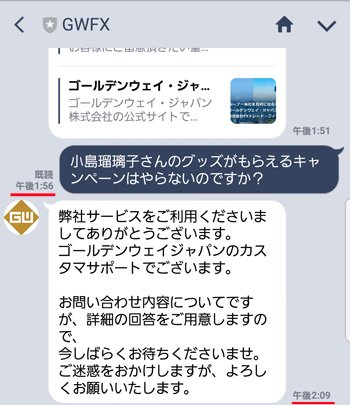 ゴールデンウェイ・ジャパン LINEチャットサービス画面（１）