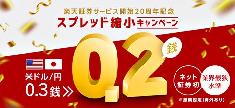 楽天証券の米ドル円スプレッド縮小キャンペーン