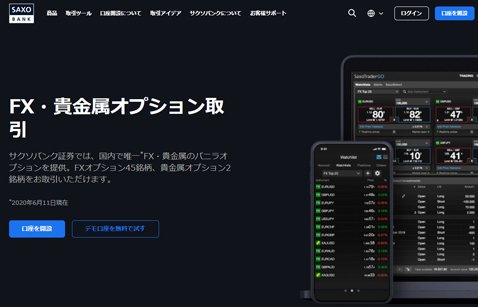 サクソバンク証券【ＦＸオプション】公式サイト画像