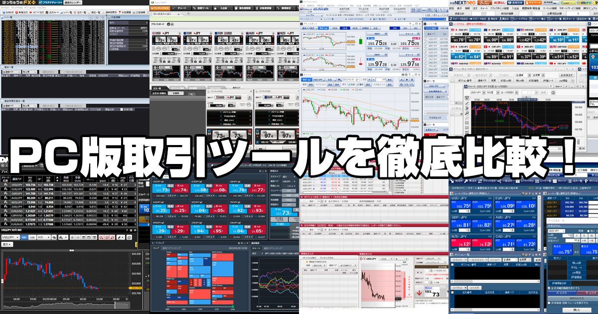 主要ＦＸ会社のPC版取引ツールを徹底比較！テクニカル指標や描画機能が豊富なのは？｜FX情報局 - ザイFX！