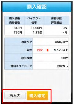 GMOクリック証券【外為オプション】「iClick外為OP」・購入確認画面