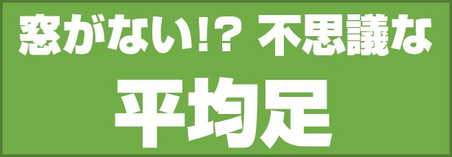 窓がない!? 不思議な平均足