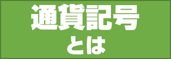 通貨記号とは