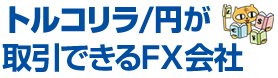 トルコリラ/円が取引できるFX会社