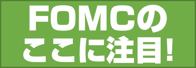 FOMCのここに注目!