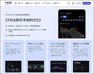 サクソバンク証券（CFD）の公式サイトはこちら！