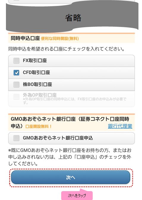 GMOクリック証券の証券口座と同時に開設する口座を選ぶ画面