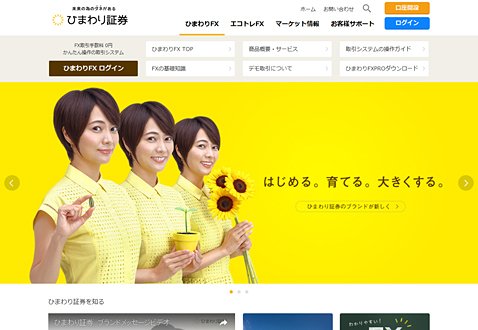 ひまわり証券の新しいウェブサイト