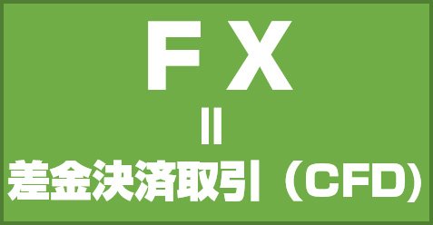 FX=CFD
