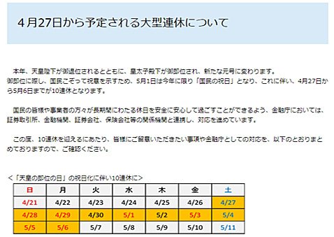 金融庁「4月27日から予定される大型連休について」