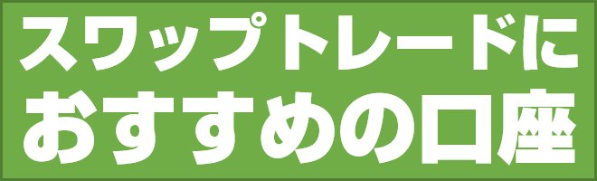 スワップトレードにおすすめの口座