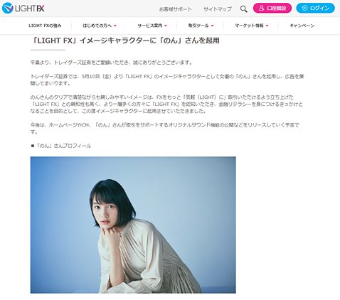 トレイダーズ証券のイメージキャラクターに就任したのんさん