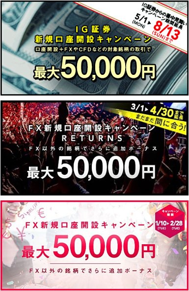 2017年のIG証券のキャッシュバックキャンペーン3つ