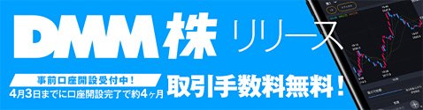 DMM.com証券が2018年4月4日(水)にリリースする「DMM株」