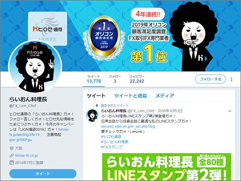 ヒロセ通商のらいおん料理長の公式Twitterアカウント