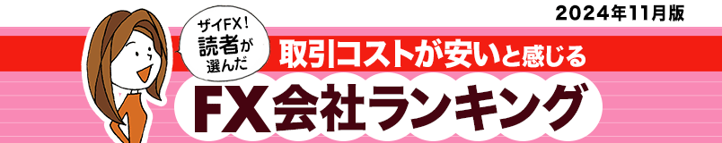 「ザイFX！」の読者が選んだおすすめのFX会社（FX口座）を人気ランキングで紹介！ 実際にFX投資をしているザイFX！読者へのアンケート結果をもとに、FX口座を選ぶ際に注目すべき「取引コスト（スプレッド）」「スワップポイント」「取引ツールの使いやすさ」などの項目を比較！ FX初心者にもおすすめのFX会社ランキングを作成しました。ザイFX！読者に一番人気があるFX会社は？