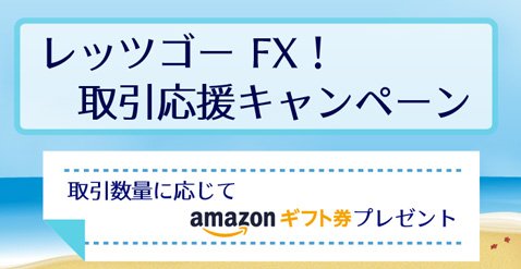 SBI FXトレード「レッツゴーFX!取引応援キャンペーン」
