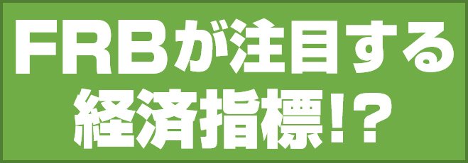 FRBが注目する経済指標!?