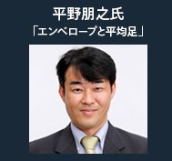 平野朋之氏