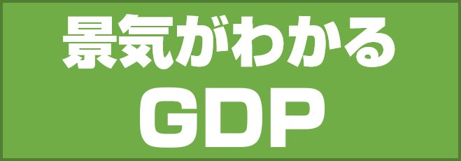 景気がわかるGDP
