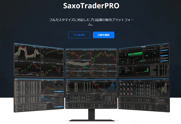 SaxoTraderPROの紹介画像