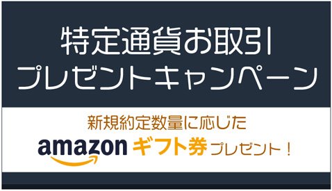 SBI FXトレード・「特定通貨お取引プレゼントキャンペーン」