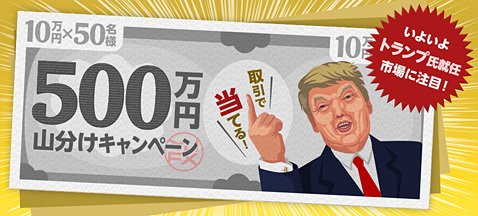YJFX!の「総額500万円! 取引して当てよう、10万円が当たる抽選キャンペーン」1月~2月のバナー