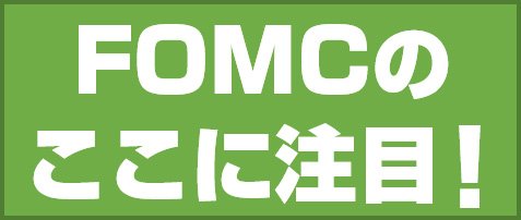 FOMCのここに注目!