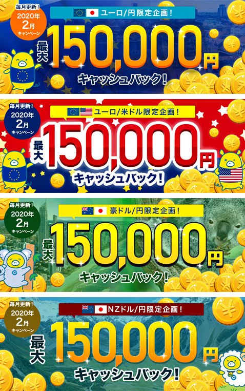 外為どっとコムの「通貨ペア別キャッシュバックキャンペーン!」