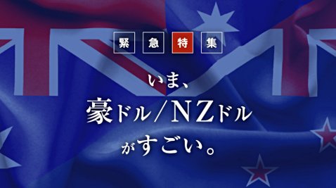 マネースクエアの豪ドル/ニュージーランドドル特設ページ