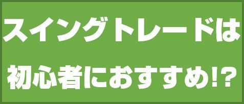 スイングトレードは初心者におすすめ!?