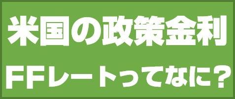 米国の政策金利 FFレートってなに?