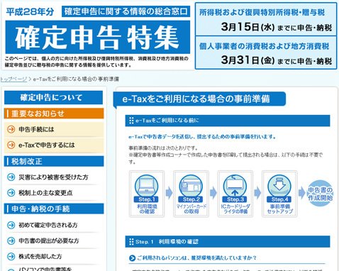 国税庁の確定申告特集「e-Taxをご利用になる前に」
