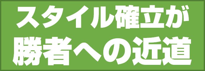 スタイル確立が勝者への近道