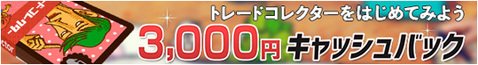 トレードコレクター3000円キャッシュバックキャンペーン