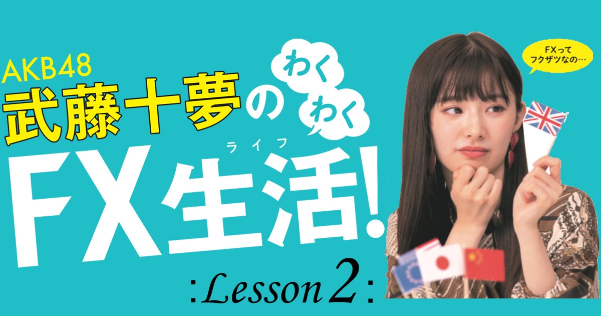 取材のときに謝りますね」…自腹でFXに挑戦中のAKB48・武藤十夢に何が