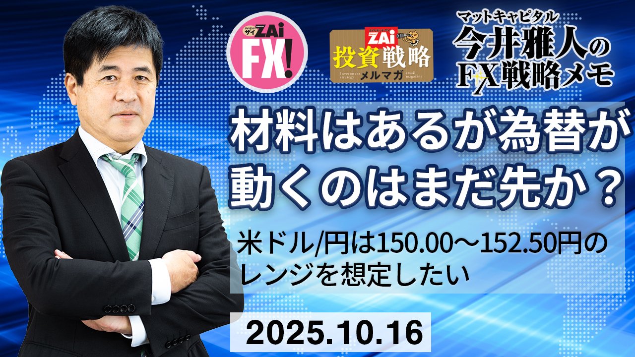 米ドル/円は150.00～152.50円のレンジを想定。日本の政局混乱やトランプ大統領来日と材料は多いが為替が動き出すのはもう少し先になるか｜今井雅人の「どうする？  どうなる？ 日本経済、世界経済」 - ザイFX！