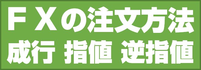 FXの注文方法1