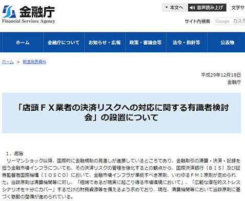 「店頭FX業者の決済リスクへの対応に関する有識者検討会」の設置についての金融庁の発表