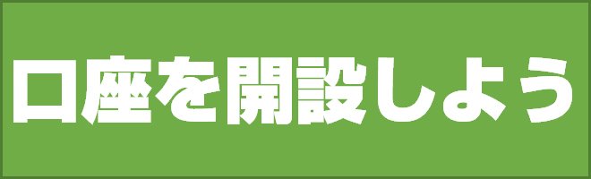 口座を開設しよう