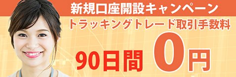 FXブロードネットのトラッキングトレード手数料無料キャンペーン