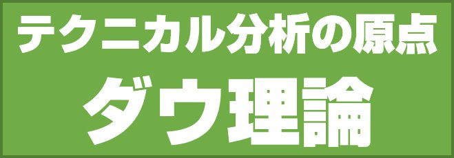 テクニカル分析の原点 ダウ理論
