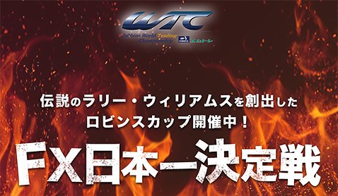 ロビンスカップ・ジャパンFX2017サイト