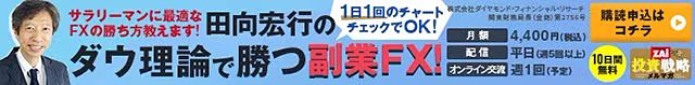 田向宏行の「ダウ理論で勝つ副業FX!」の詳細はこちら!