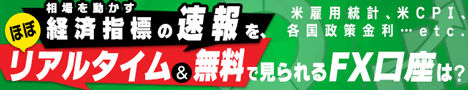 【ほぼリアルタイムで通知！】ロイターが提供する経済指標の速報を、無料で知る方法とは？
