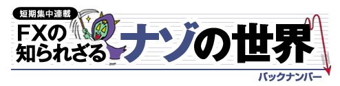 FXの知られざるナゾの世界